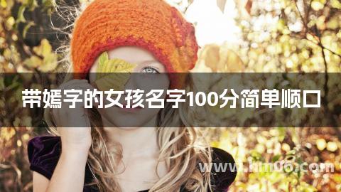 带嫣字的女孩名字100分简单顺口
