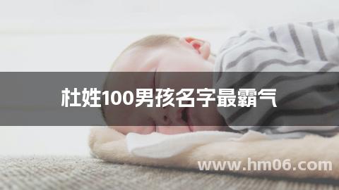 杜姓100男孩名字最霸气