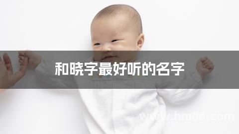 和晓字最好听的名字