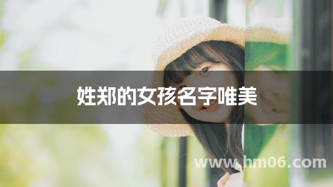姓郑的女孩名字唯美 2025款郑姓搭配最佳的名字