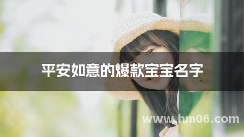 平安如意的爆款宝宝名字