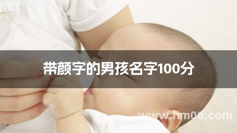 带颜字的男孩名字100分