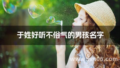 于姓好听不俗气的男孩名字