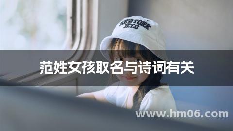 范姓女孩取名与诗词有关