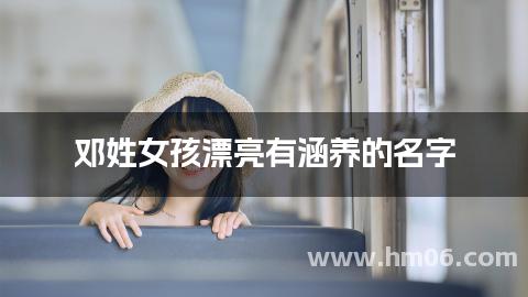 邓姓女孩漂亮有涵养的名字