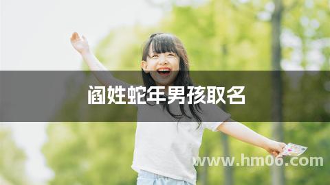 阎姓蛇年男孩取名