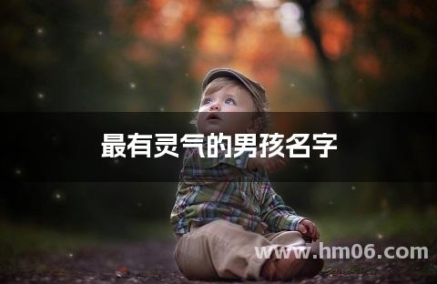 最有灵气的男孩名字