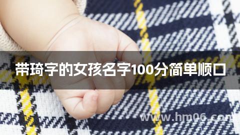 带琦字的女孩名字100分简单顺口