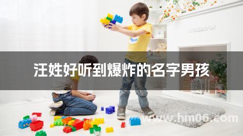 汪姓好听到爆炸的名字男孩