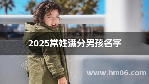 2025常姓满分男孩名字