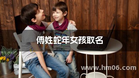傅姓蛇年女孩取名