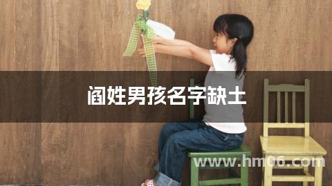 阎姓男孩名字缺土