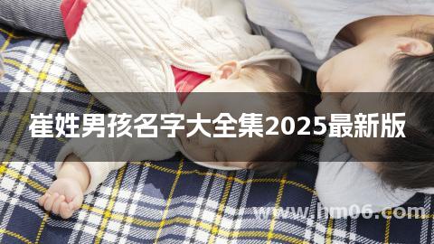 崔姓男孩名字大全集2025最新版