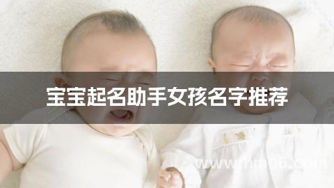 宝宝起名助手女孩名字推荐