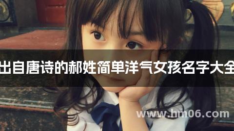 出自唐诗的郝姓简单洋气女孩名字大全