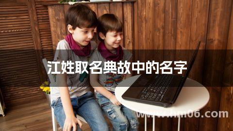 江姓取名典故中的名字