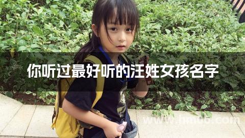 你听过最好听的汪姓女孩名字
