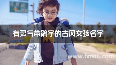 有灵气带鹃字的古风女孩名字