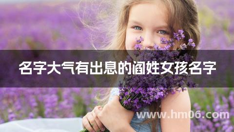 名字大气有出息的阎姓女孩名字