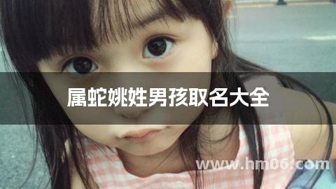 属蛇姚姓男孩取名大全