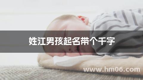 姓江男孩起名带个千字