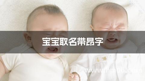 宝宝取名带昂字 有灵气有深度的男孩名字