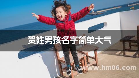 贺姓男孩名字简单大气