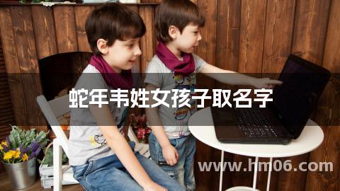 蛇年韦姓女孩子取名字