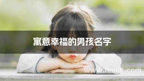 寓意幸福的男孩名字