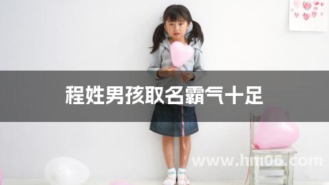 程姓男孩取名霸气十足