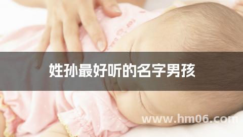 姓孙最好听的名字男孩