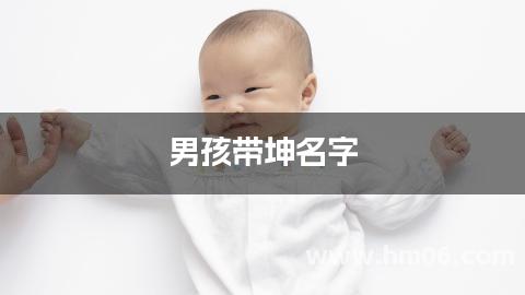 男孩带坤名字