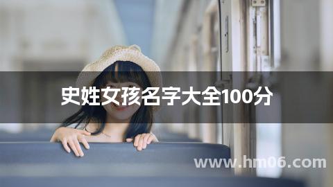 史姓女孩名字大全100分