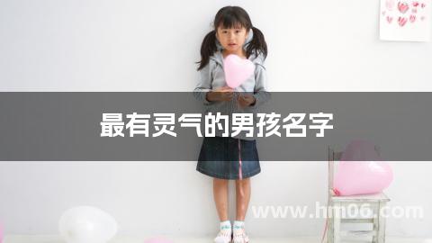 最有灵气的男孩名字