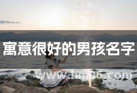 寓意很好的男孩名字