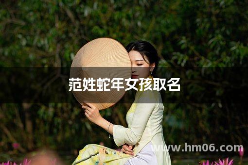 范姓蛇年女孩取名(有含义)