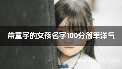 带童字的女孩名字100分简单洋气