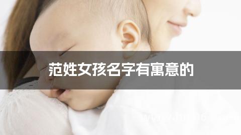 范姓女孩名字有寓意的