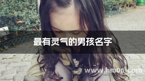 最有灵气的男孩名字