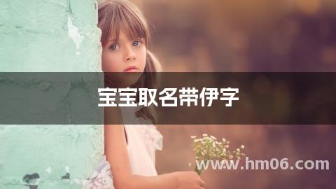 宝宝取名带伊字