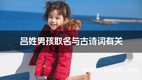 吕姓男孩取名与古诗词有关