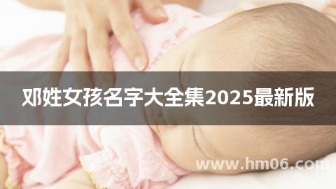 邓姓女孩名字大全集2025最新版