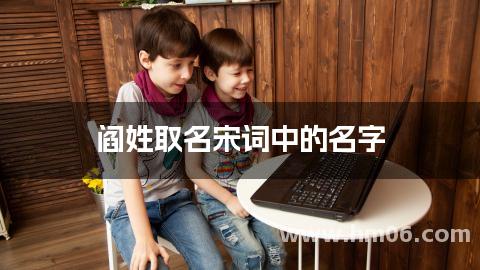 阎姓取名宋词中的名字