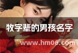 牧字辈的男孩名字