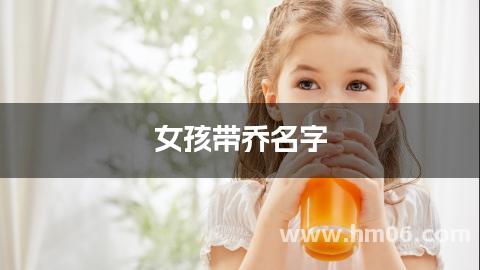 女孩带乔名字