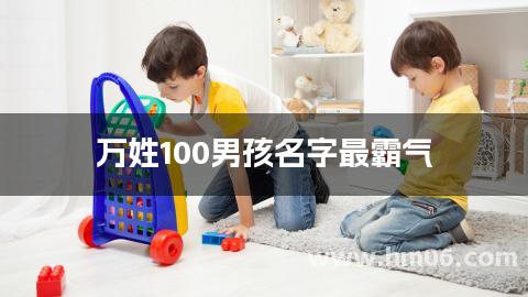万姓100男孩名字最霸气