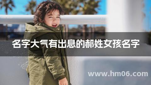 名字大气有出息的郝姓女孩名字