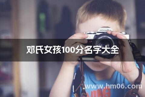 邓氏女孩100分名字大全
