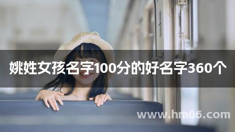 姚姓女孩名字100分的好名字360个