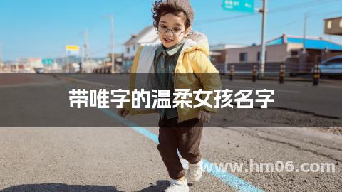 带唯字的温柔女孩名字